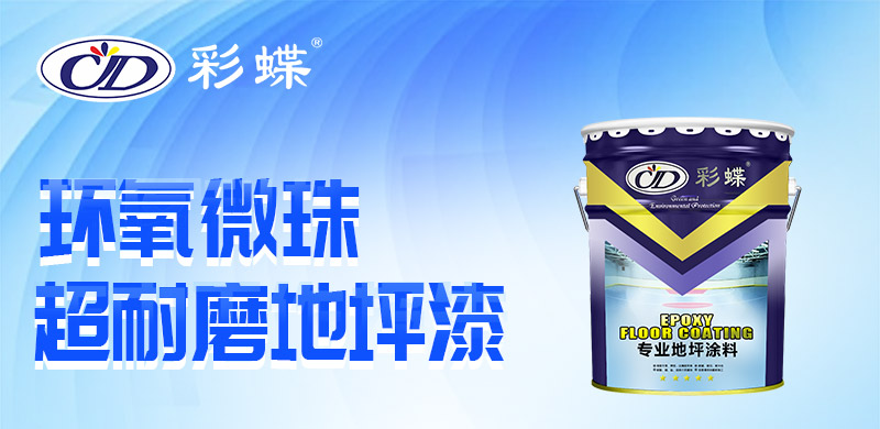 环氧微珠超耐磨地坪漆_01.jpg